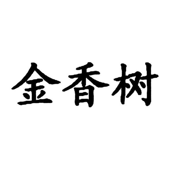 金香树