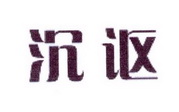 李阿朋商标沉讴（25类）商标买卖平台报价，上哪个平台最省钱？
