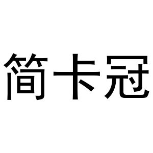 陈燕商标简卡冠（20类）商标转让费用及联系方式