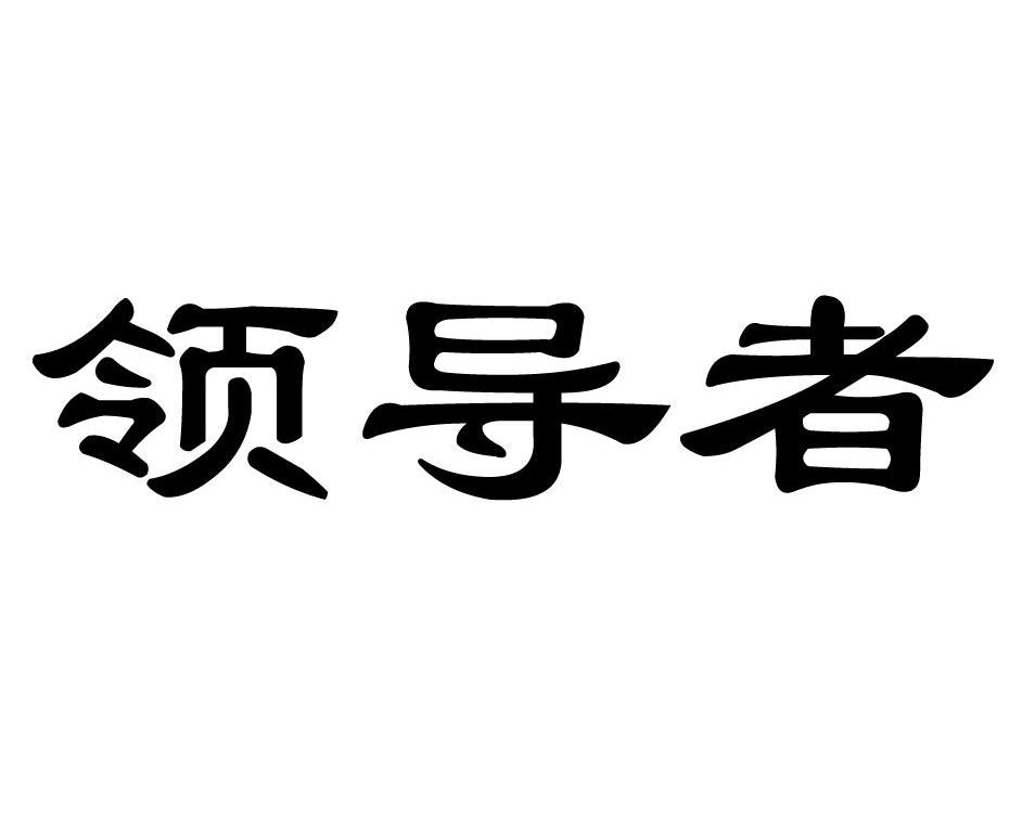 领导者