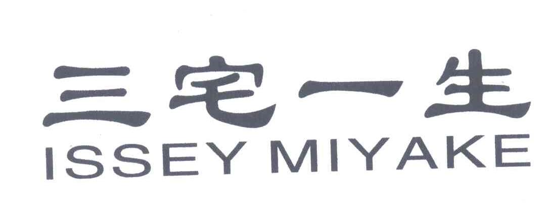 三宅一生;issey miyake_注册号4730481_商标注册查询 - 天眼查