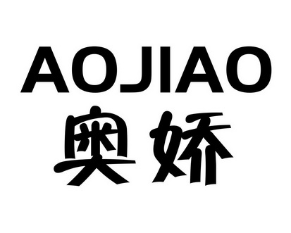 何玉凤商标奥娇（21类）商标转让费用多少？
