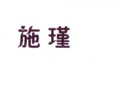 李阿朋商标施瑾（25类）多少钱？