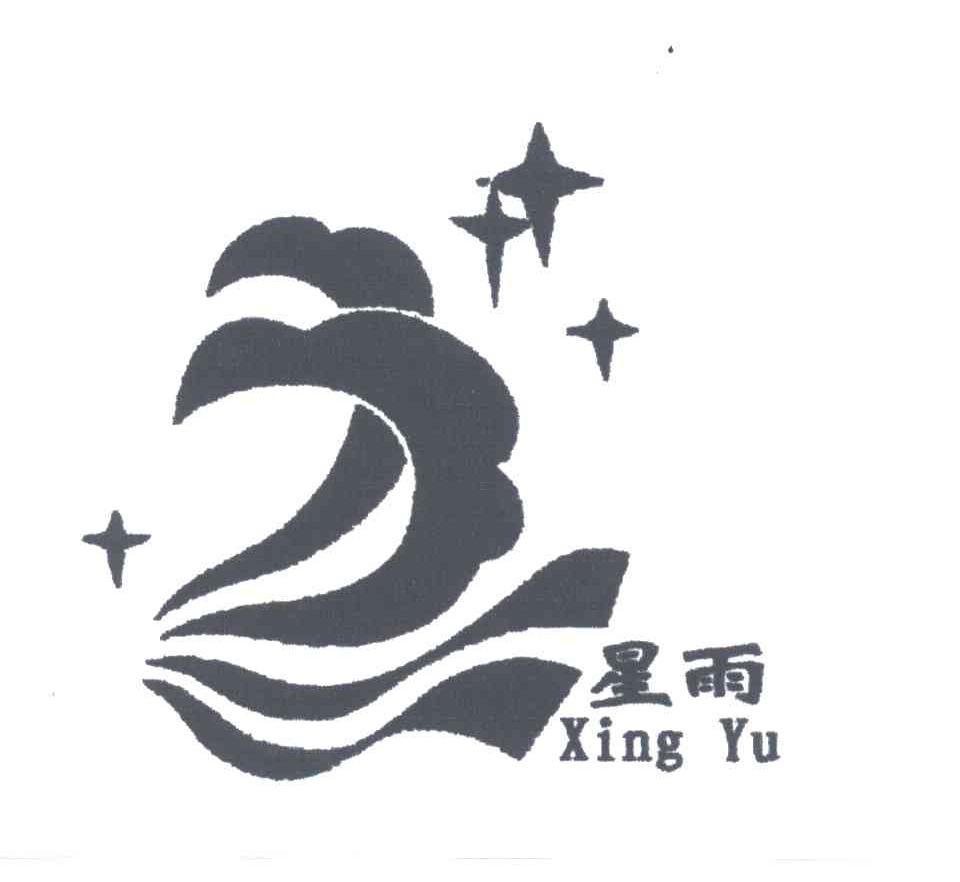 星雨