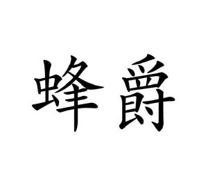 毛海飞商标蜂爵（10类）商标买卖平台报价，上哪个平台最省钱？