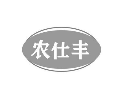 程建新商标农仕丰（31类）商标转让费用多少？