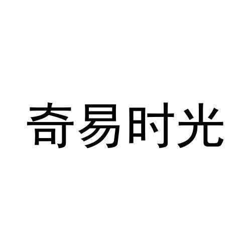 奇易时光