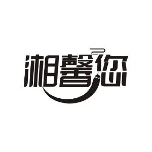 广州品辰文化传播有限公司商标湘馨您（29类）商标转让流程及费用