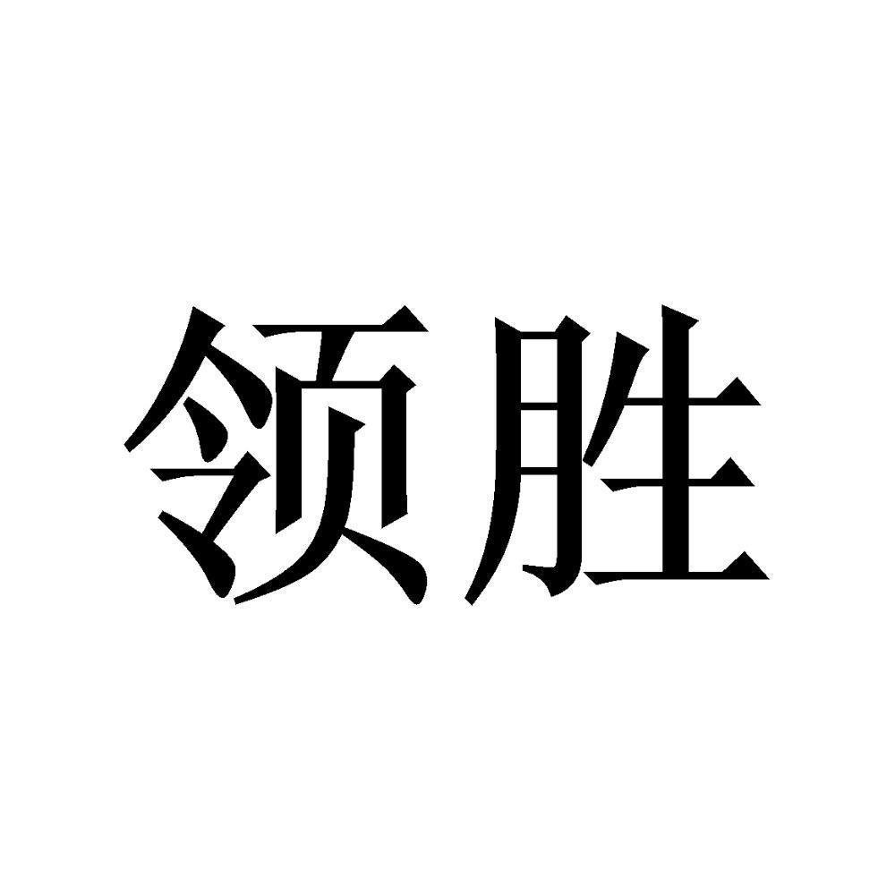 领胜_注册号34382960_商标注册查询 天眼查