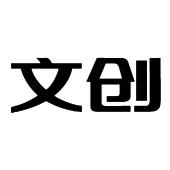 文创