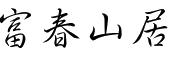 富春山居