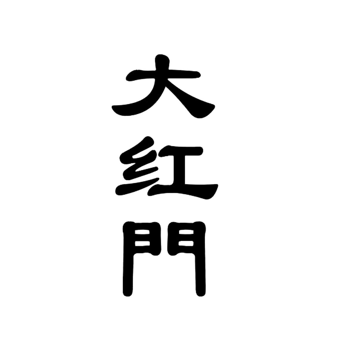 大红门_注册号13231906_商标注册查询 - 天眼查