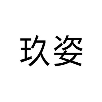 玖姿_注册号6914771_商标注册查询 - 天眼查