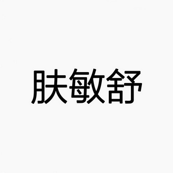 肤敏舒