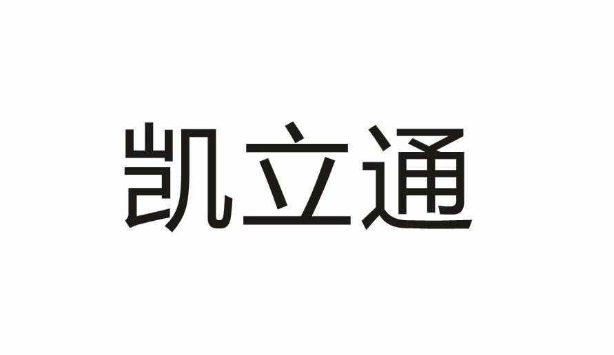 杭州凯立通信有限公司