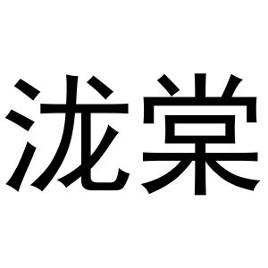 秦汉新城蝶梦百货店商标泷棠（11类）商标转让多少钱？