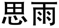 思雨字样图片图片