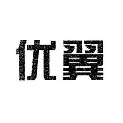 武汉市优翼文化有限公司_【信用信息_诉讼信