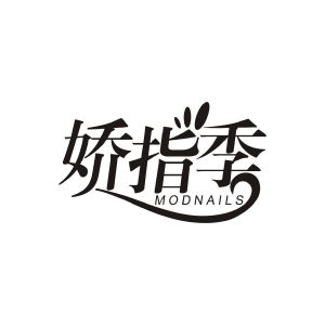 陈金凤商标娇指季 MODNAILS（44类）商标转让费用及联系方式