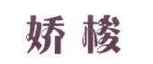 李阿朋商标娇梭（25类）多少钱？
