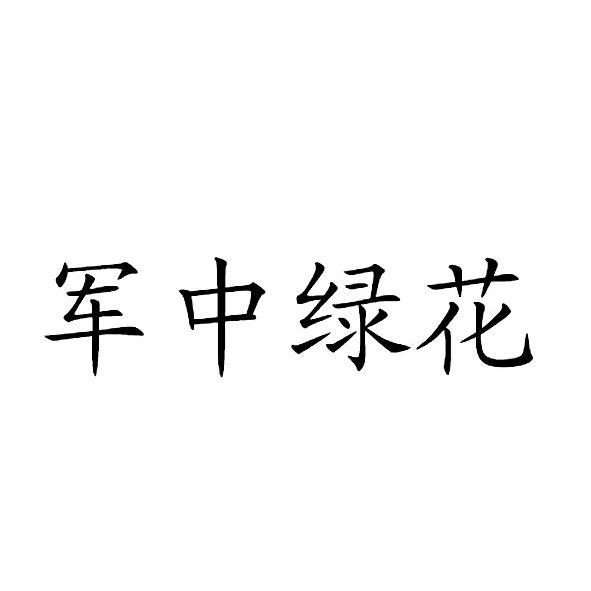军中绿花