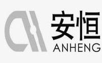 安恒