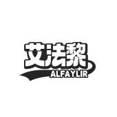 艾法黎 ALFAYLIR