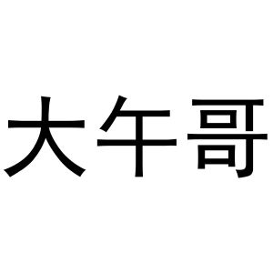 芜湖团梦电子商务有限公司商标大午哥（11类）商标转让流程及费用