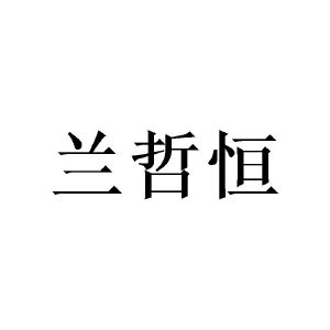 张丽霞商标兰哲恒（16类）商标转让费用及联系方式