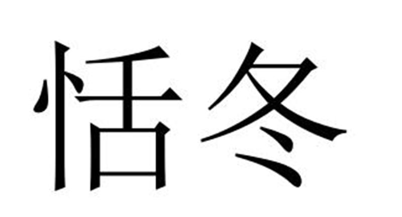 民权县长建网络科技有限公司商标恬冬（18类）商标转让费用多少？