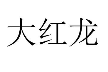 大红龙