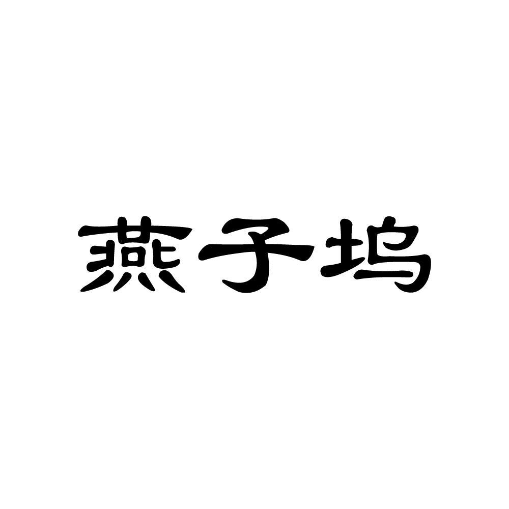 燕子坞