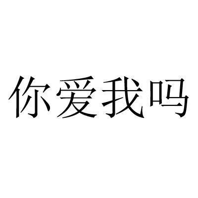 你爱我吗
