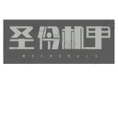 圣伶机甲 mechsouls