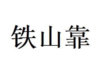 铁山靠经典图片图片