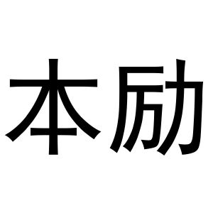 王思瑶商标本励（25类）商标转让多少钱？