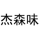 镇平县斗功百货店商标杰森味（43类）商标买卖平台报价，上哪个平台最省钱？