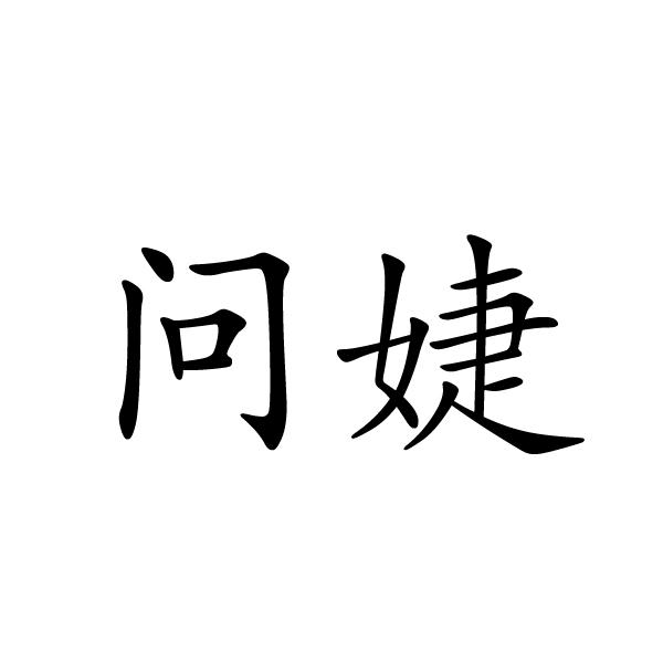 民权县新力网络科技有限公司商标问婕（21类）多少钱？