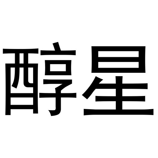 秦汉新城她和你百货店商标醇星（28类）商标买卖平台报价，上哪个平台最省钱？