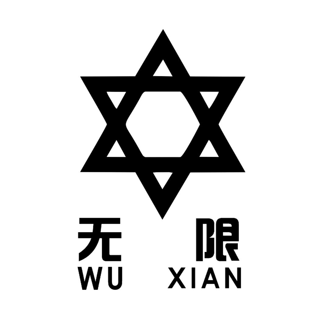 无限_注册号1483430商标注册信息查询 - 天眼查