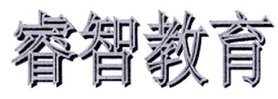 浙江睿智教育信息咨询股份有限公司_【信用信