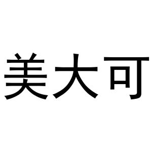 秦汉新城娟鸿百货店商标美大可（10类）商标买卖平台报价，上哪个平台最省钱？