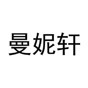 李召荣商标曼妮轩（11类）商标转让费用多少？