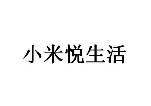 小米悦生活