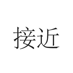 接近