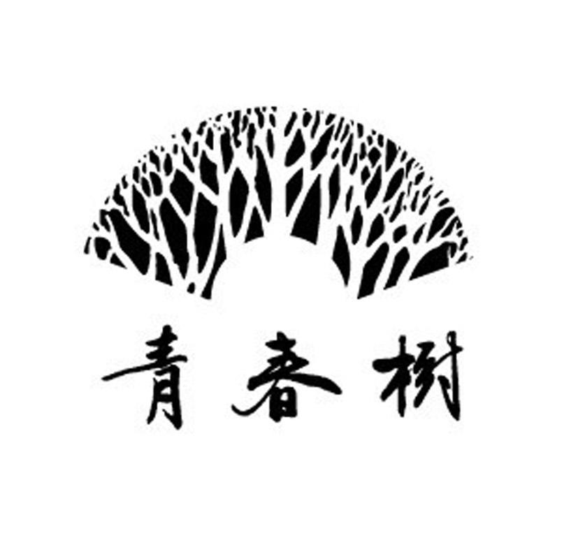 青春树