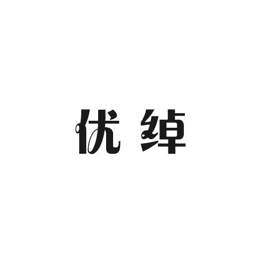 简臣贸易进出口有限公司商标优绰（27类）商标转让费用多少？