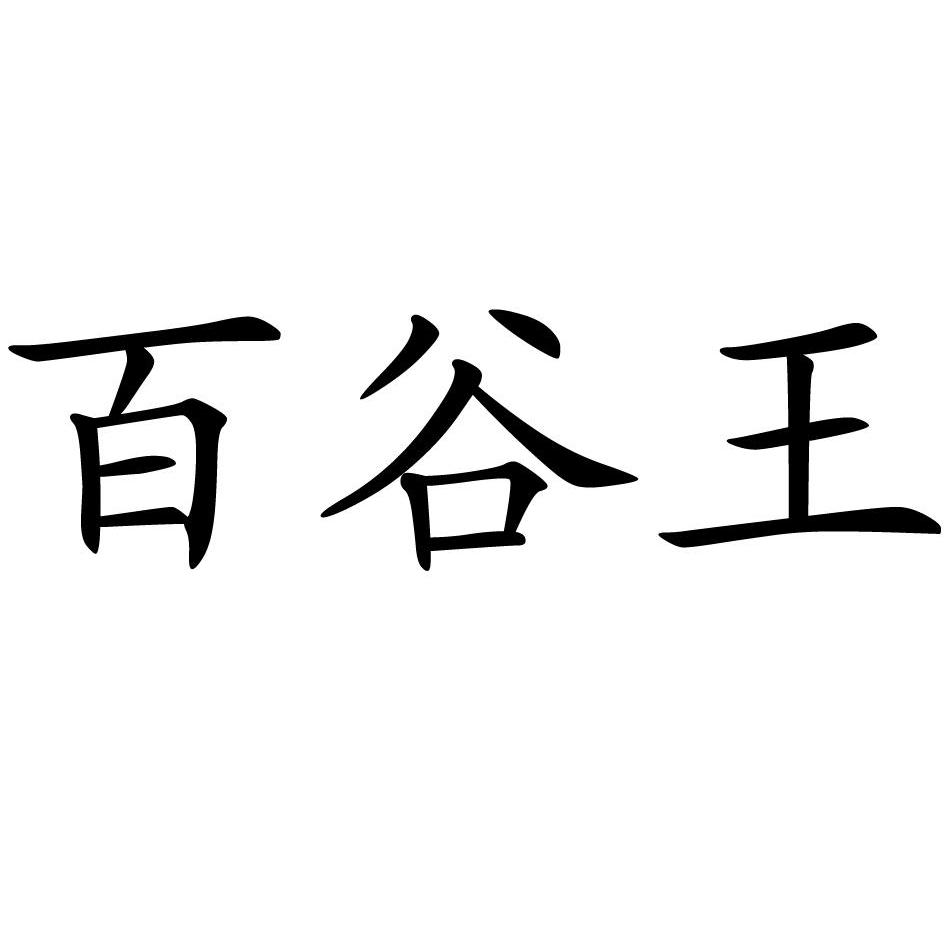 百谷王数字艺术图片