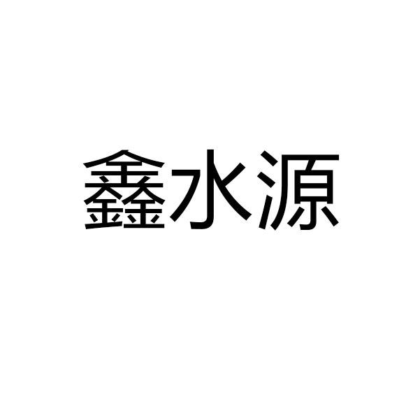 鑫水源