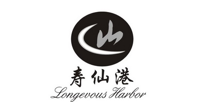 寿仙港 longevous harbor